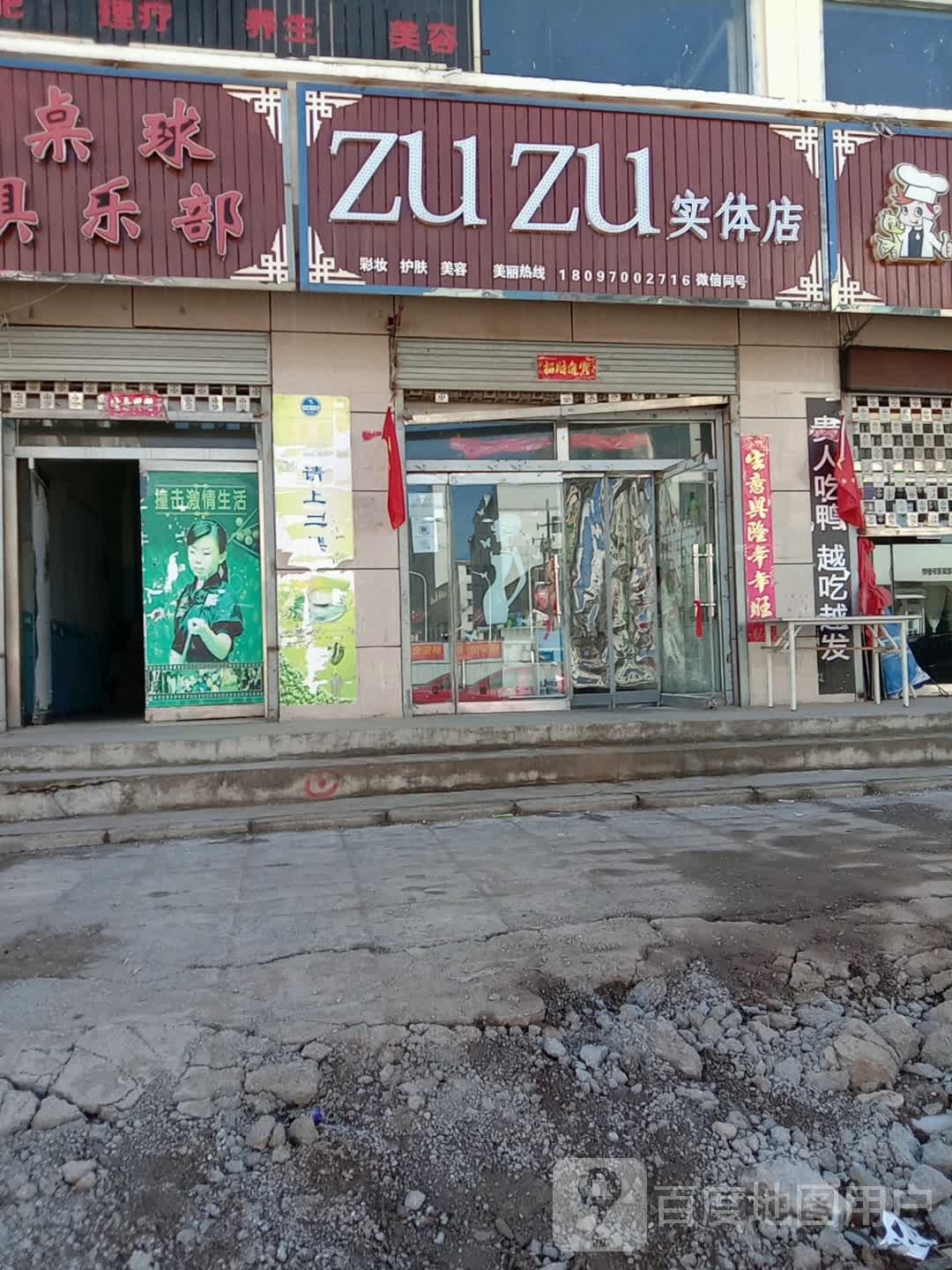 ZUZU实体店