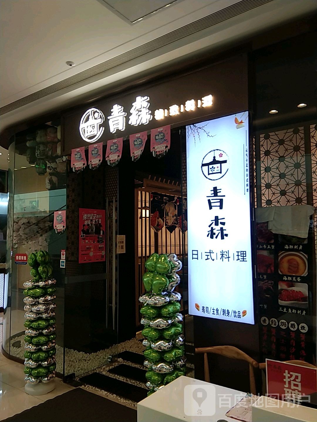 青森精致料理(兴化吾悦广场店)