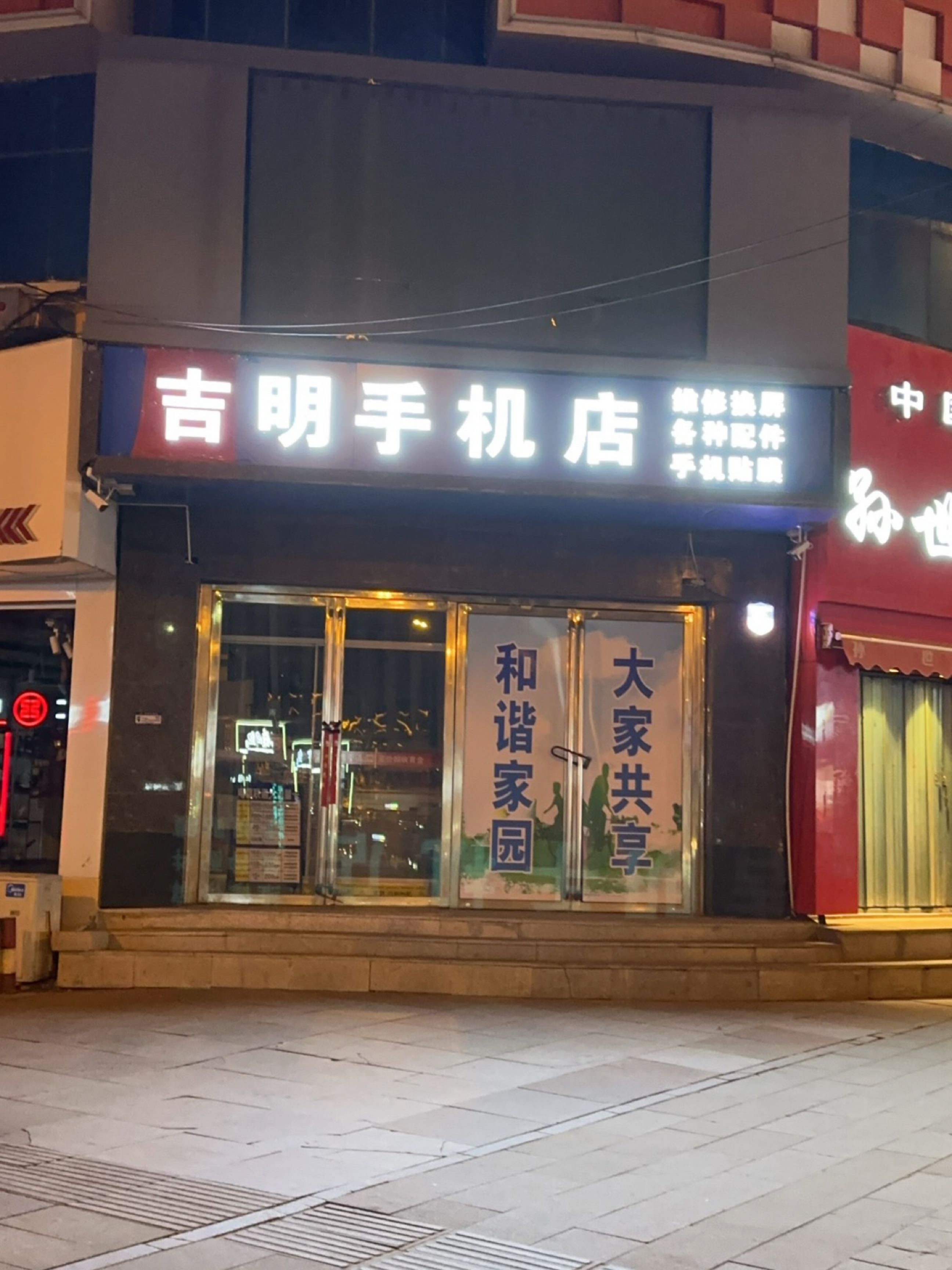 吉明手机店