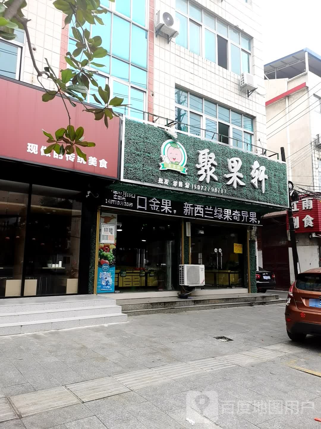 聚果轩