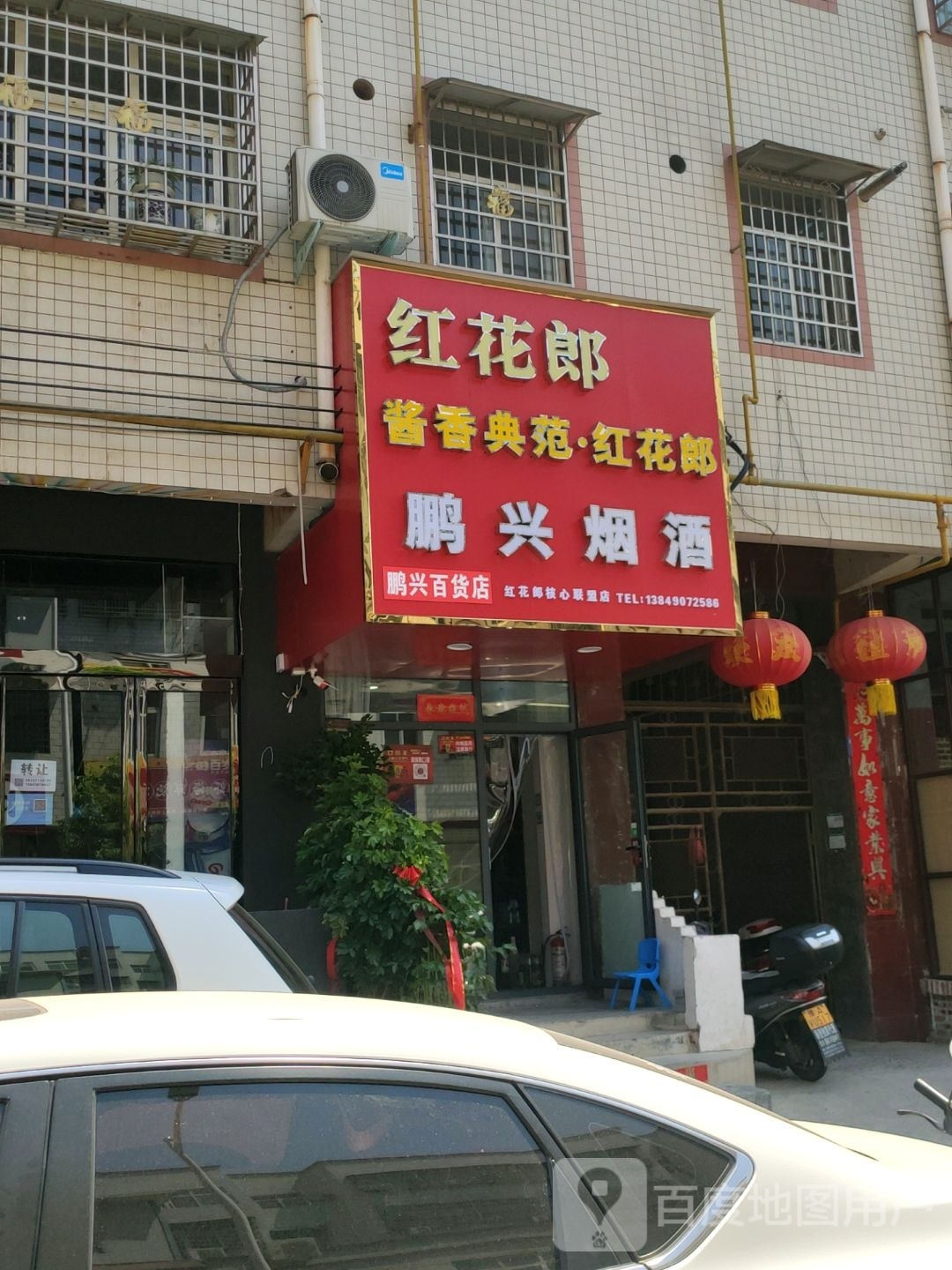 新密市鹏兴烟酒(青屏大街店)