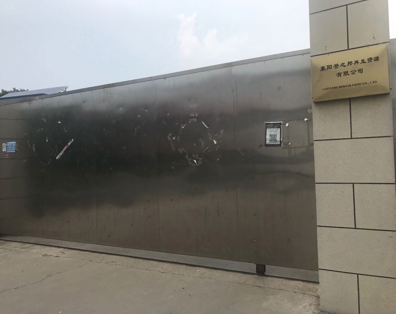 襄阳誉之邦再生资源有限公司