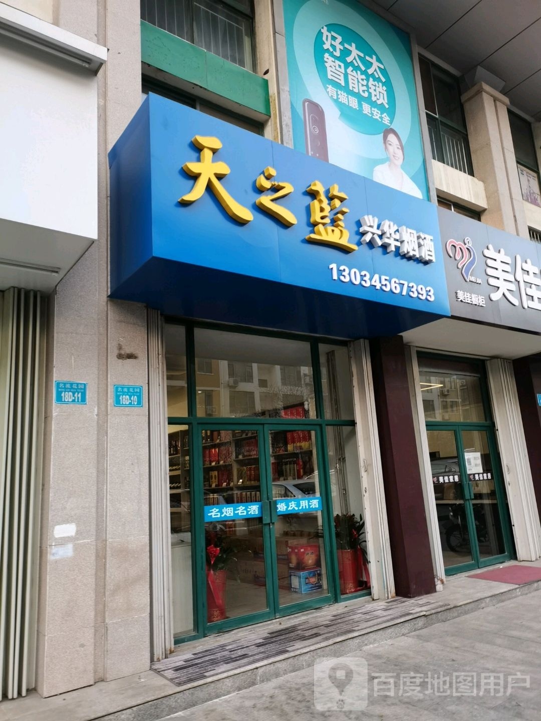 兴华烟酒(奈古山路店)
