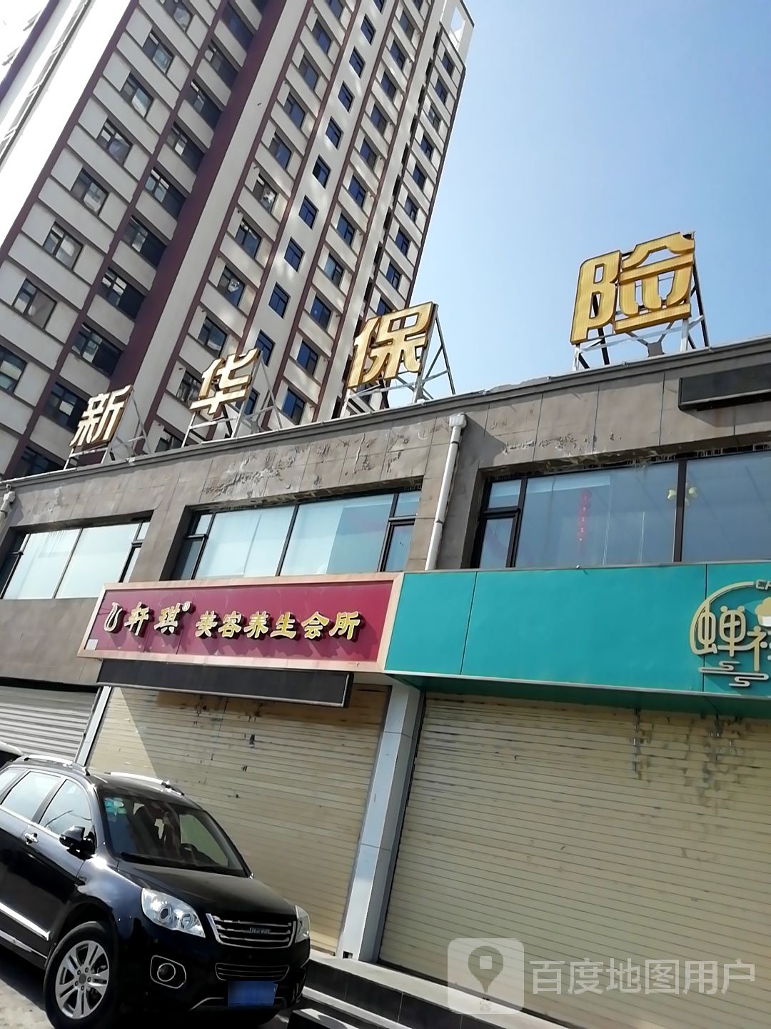 轩琪美容养会所(北京路店)