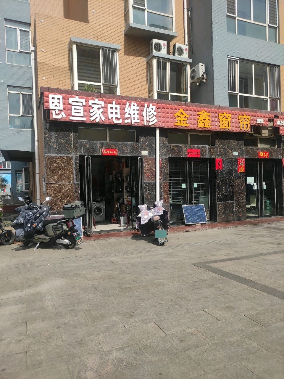 恩宣家电维修
