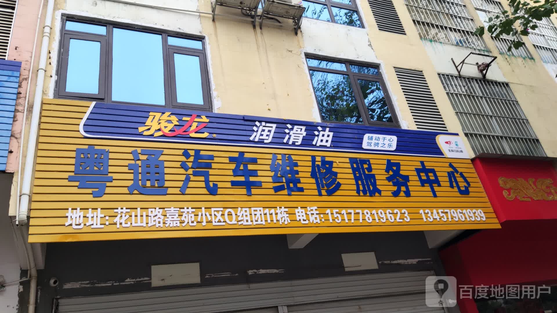 粤通汽车维修服务中心
