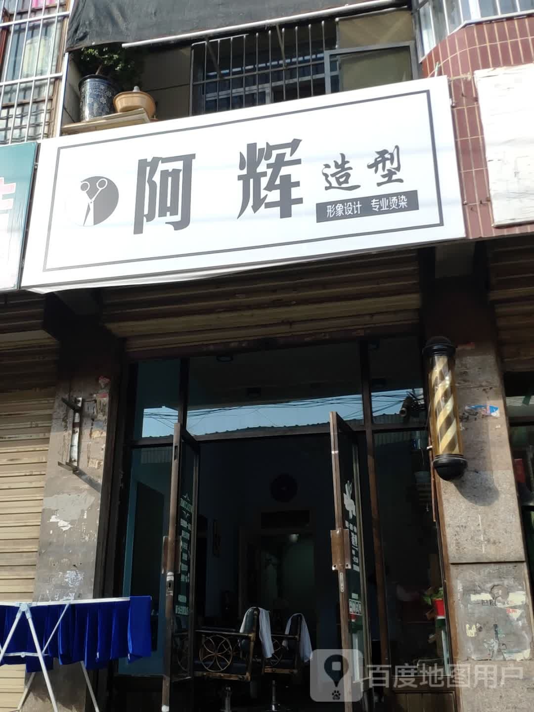 阿辉造型(解放路店)
