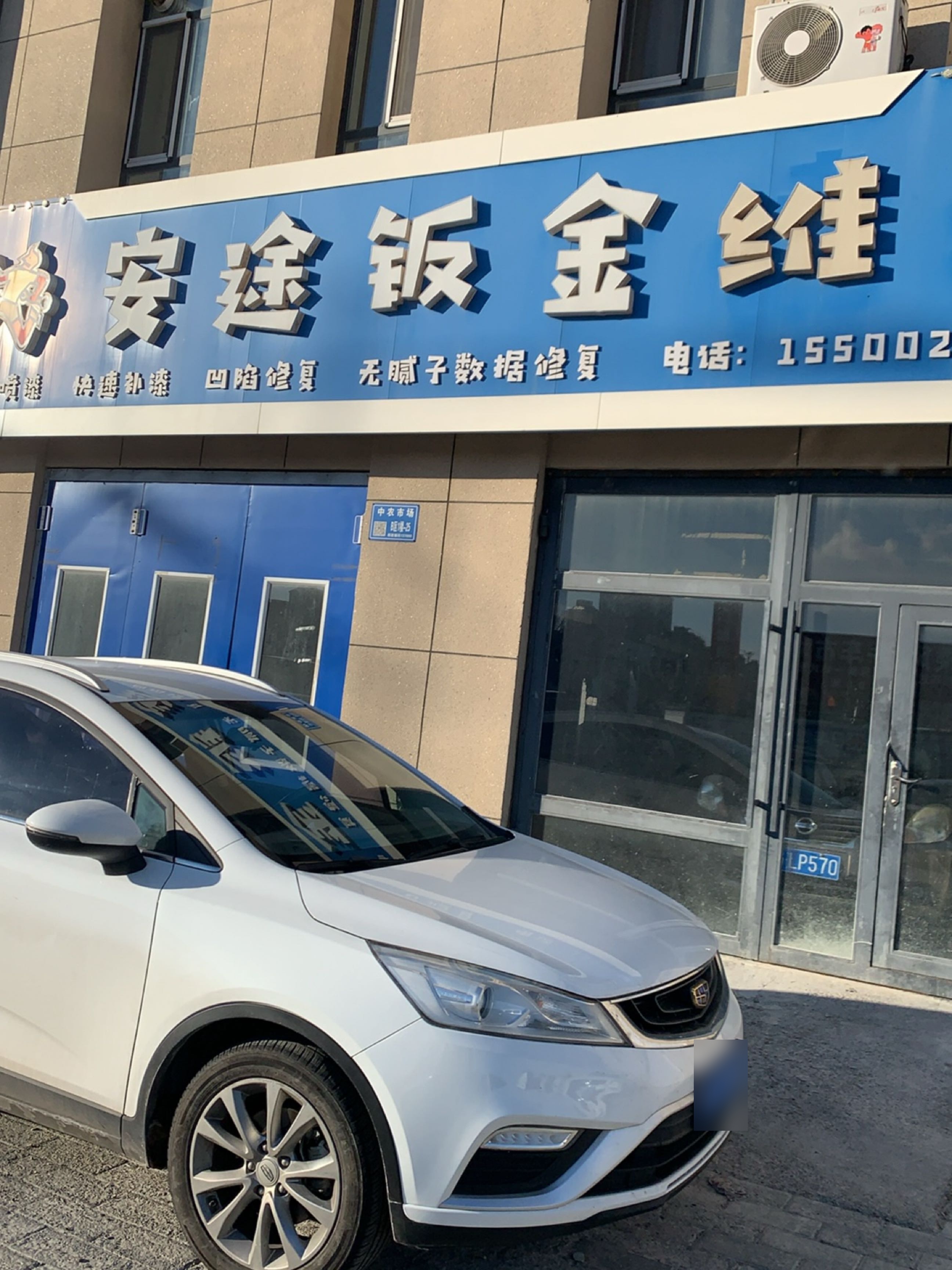 安途钣金喷漆
