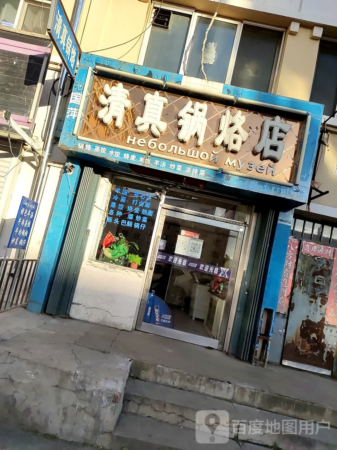 清真锅烙店