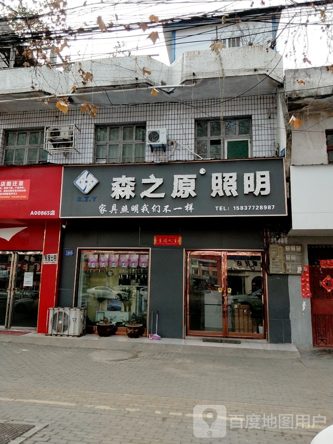 邓州市森之原照明(文化路店)