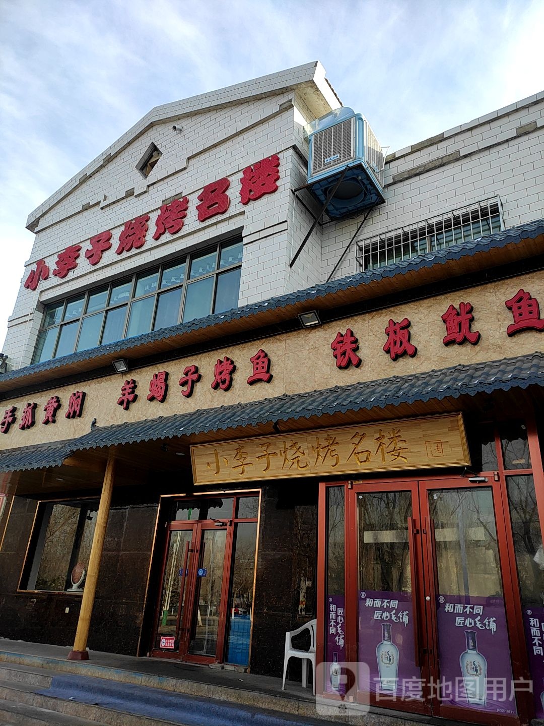 小李子烧烤名楼(和畅园店)