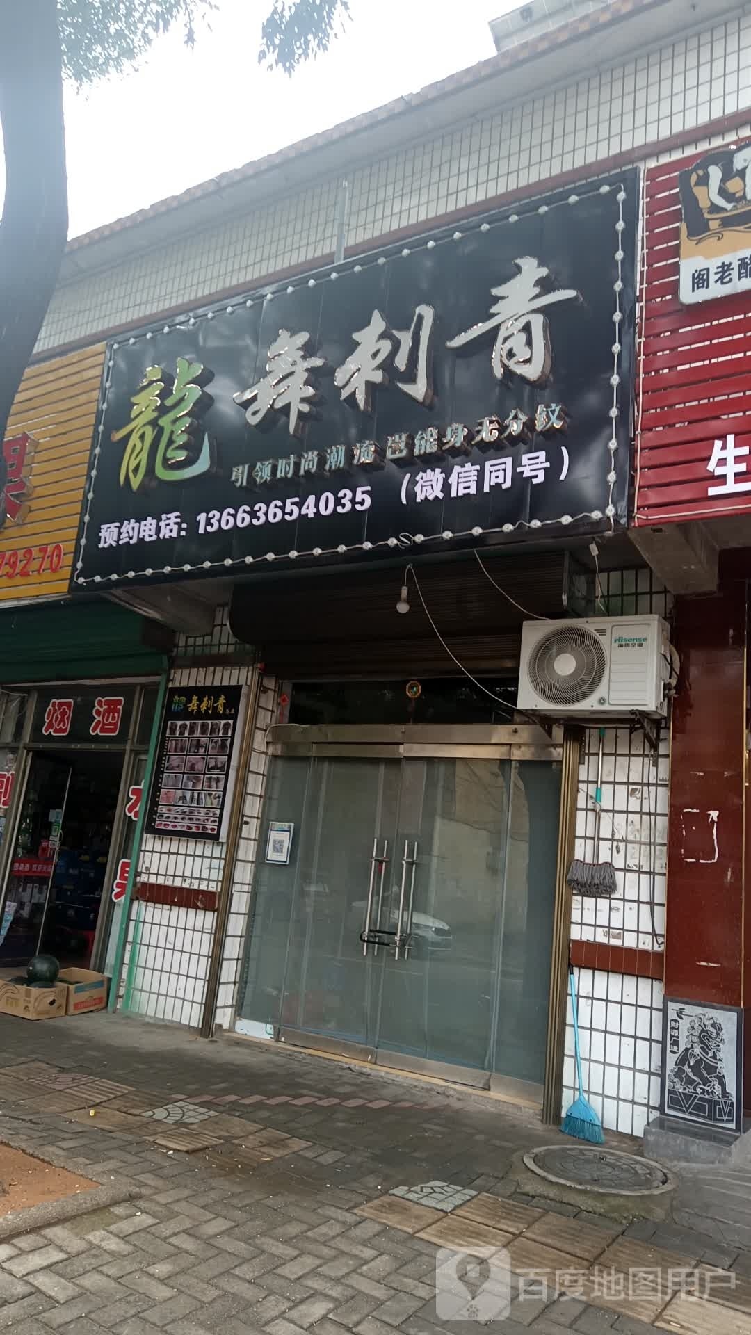 龙舞刺青