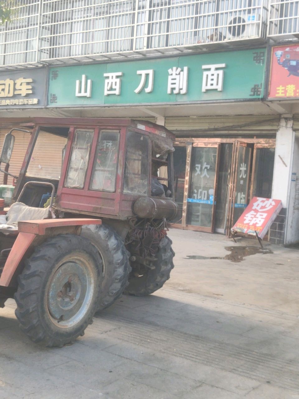 清真山西刀削面