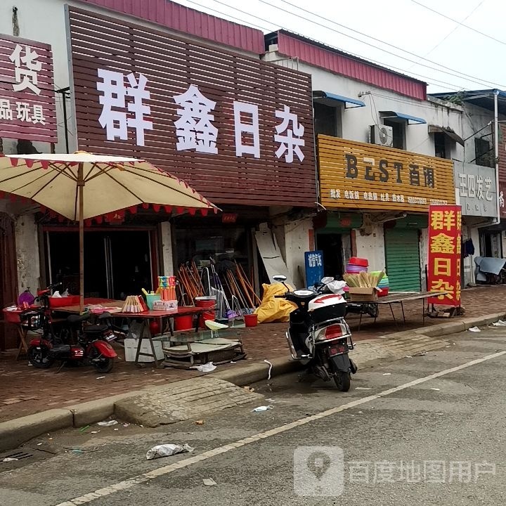 群鑫日杂