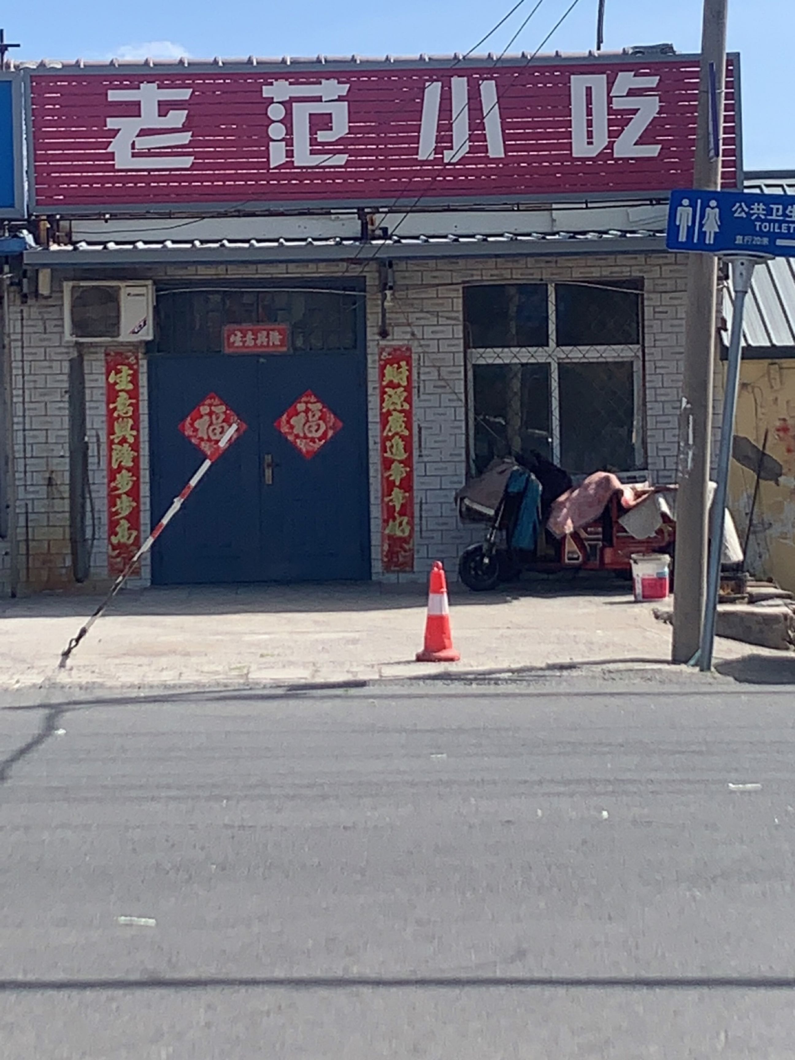 老范小吃