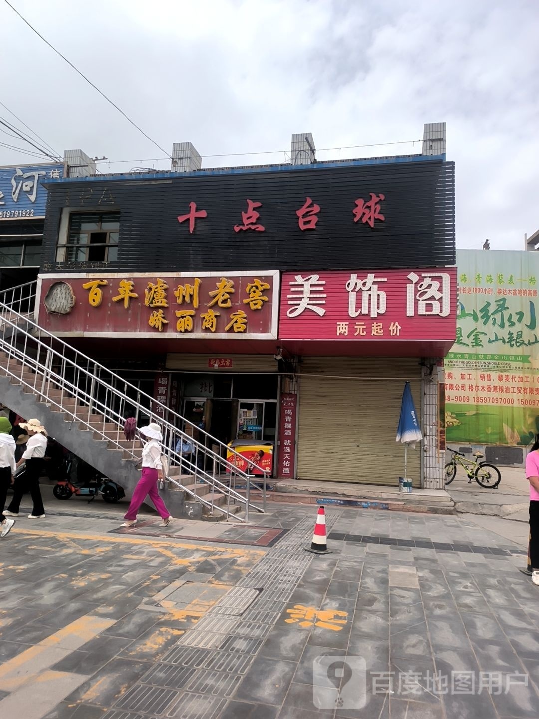 美饰阁(青垦综合市场店)