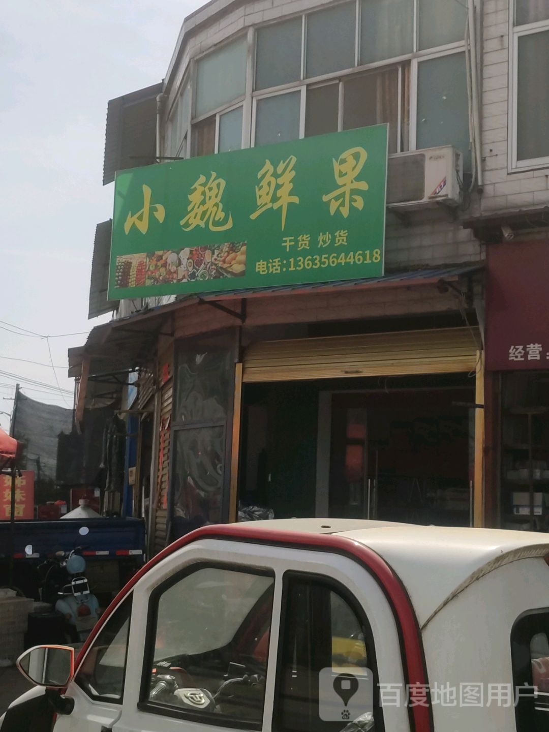 小魏鲜果