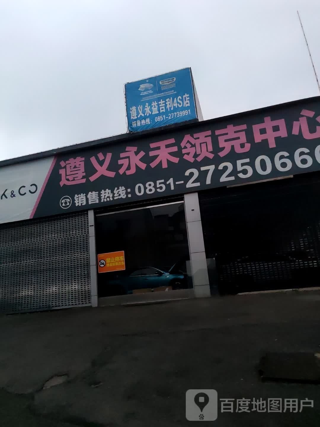 遵义永益吉利4S店