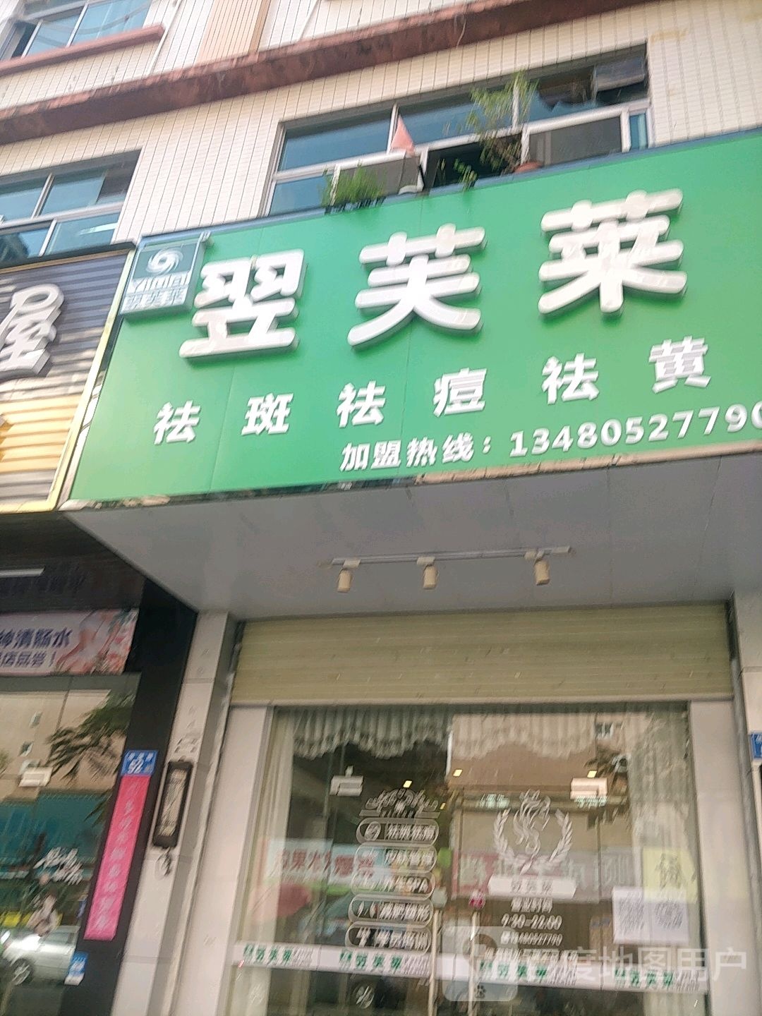 翌芙莱祛斑祛痘(华景路店)