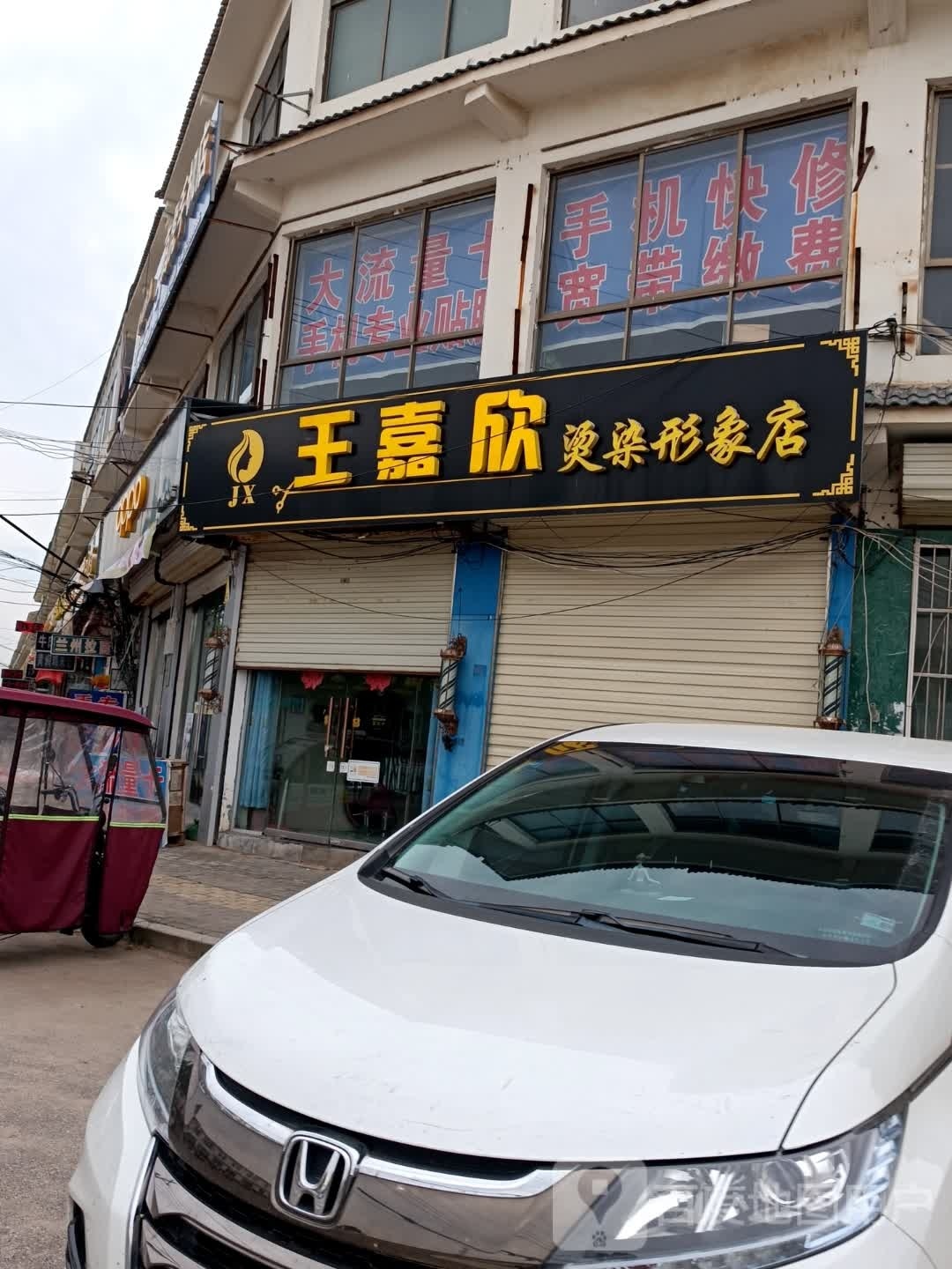 王嘉欣烫染形象店