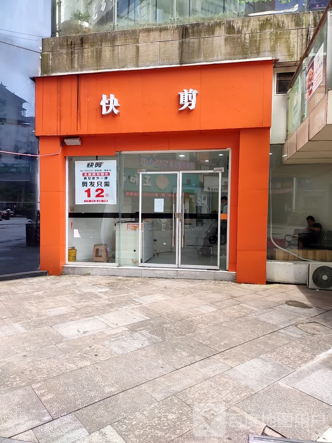 快剪(中天购物广场店)