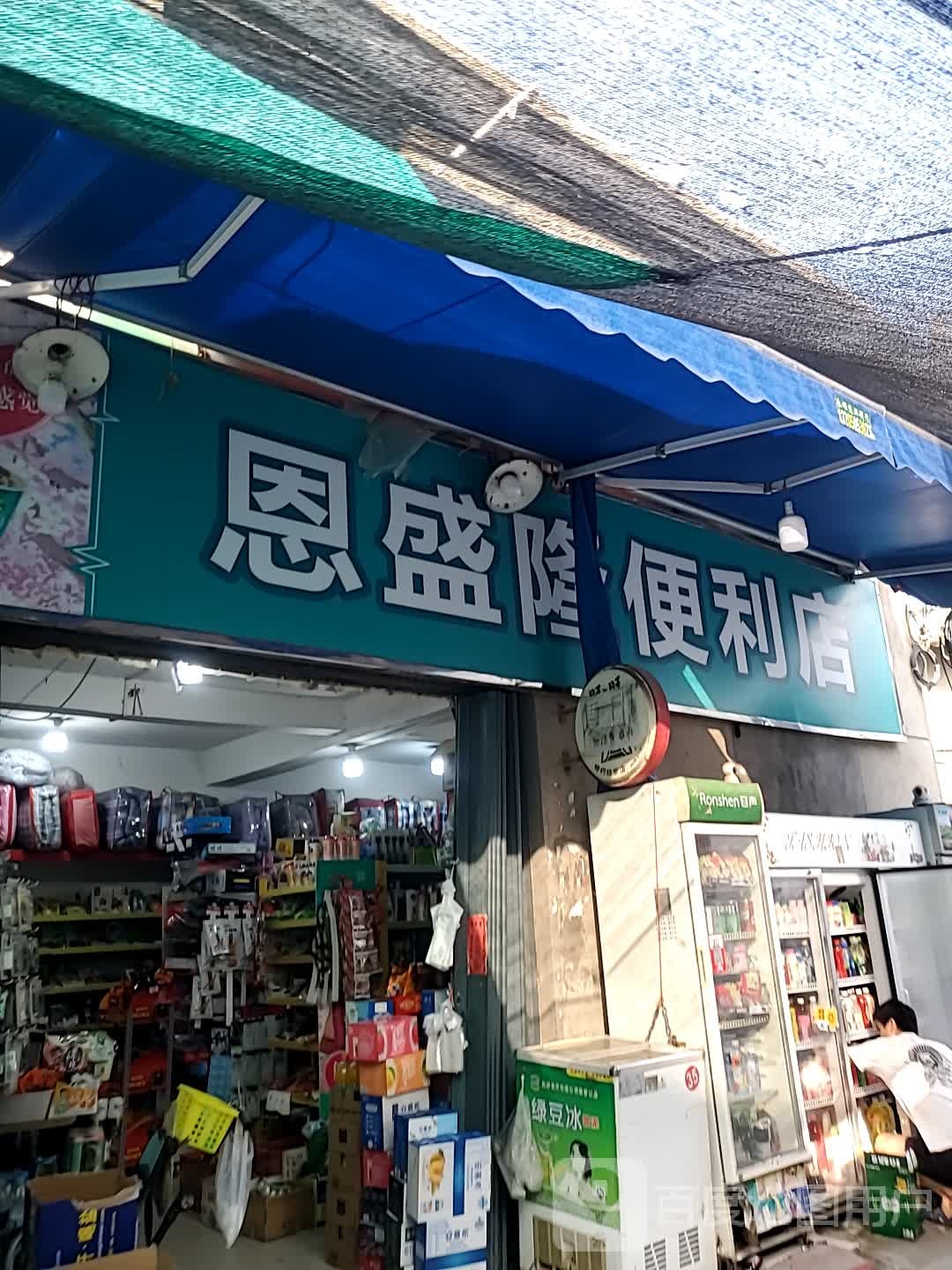 恩盛隆便利店