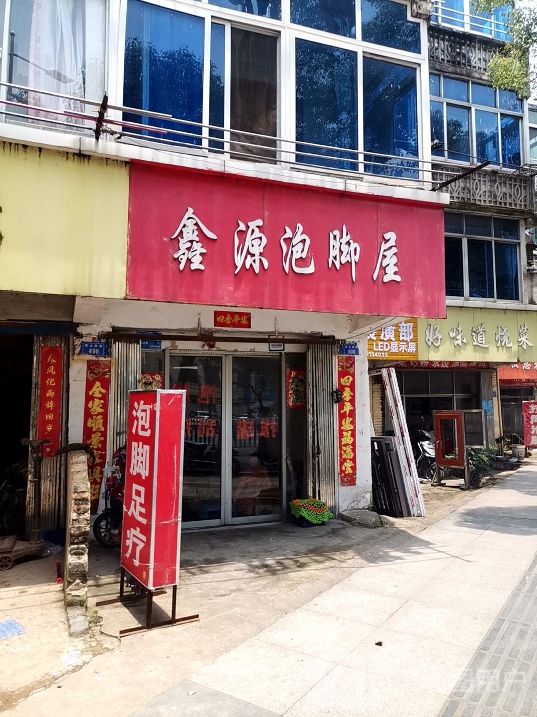 鑫源洗脚坞