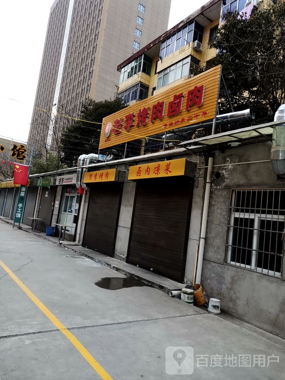 老李烤肉(万达广场咸阳丽彩店)