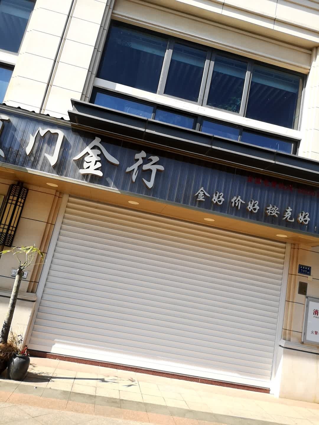 夏门金行