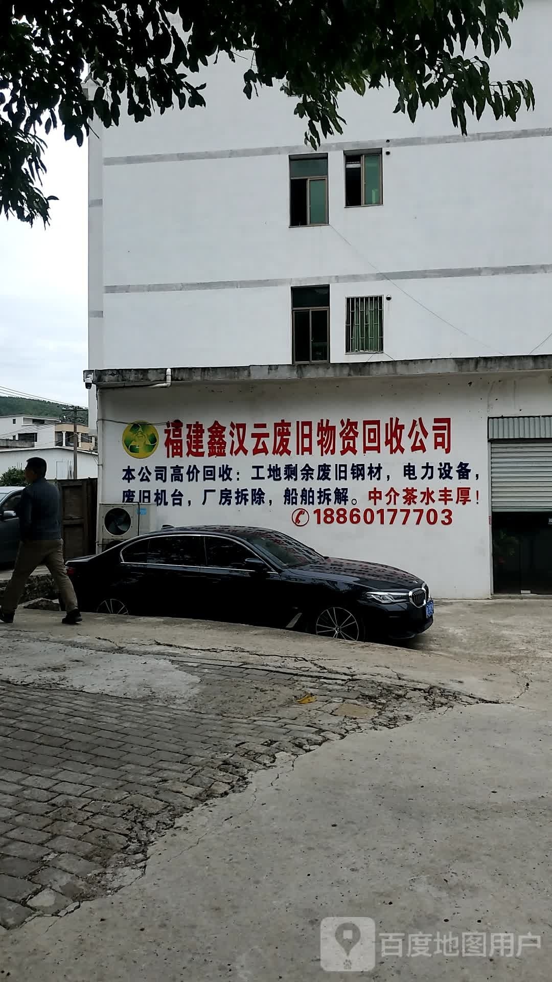 福建鑫汉云废旧物资回收公司