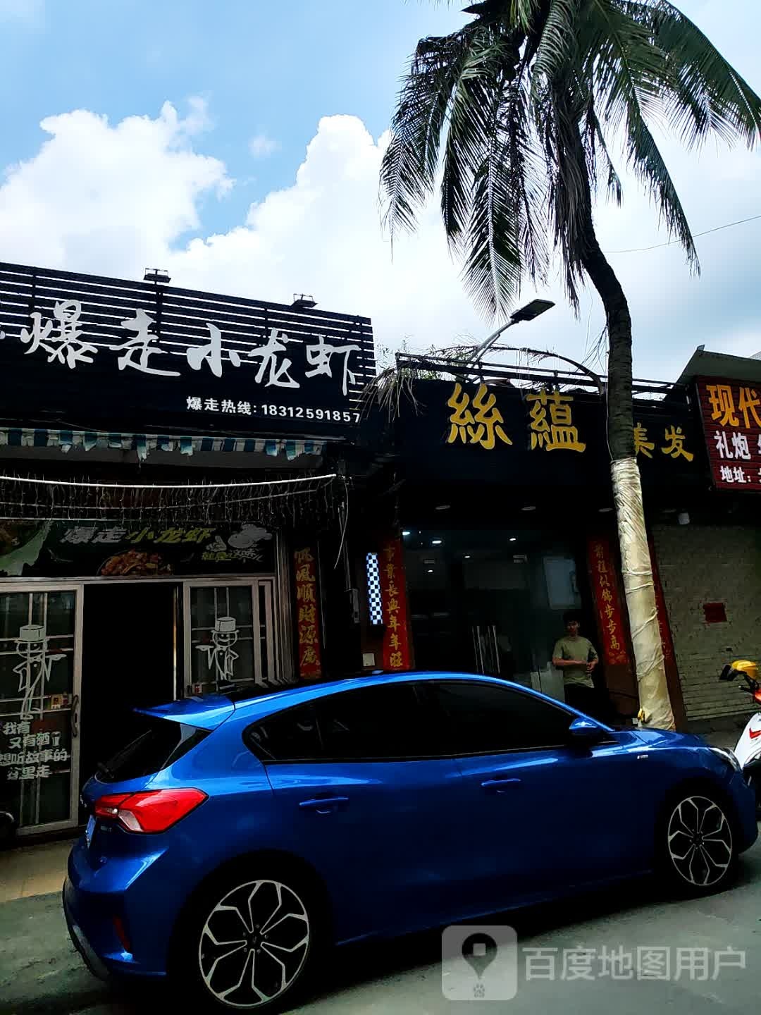 丝蕴美发