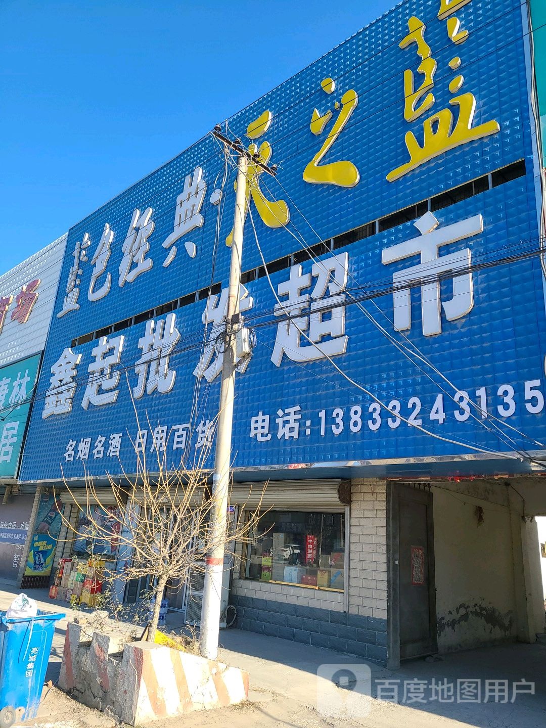 鑫起批发超市