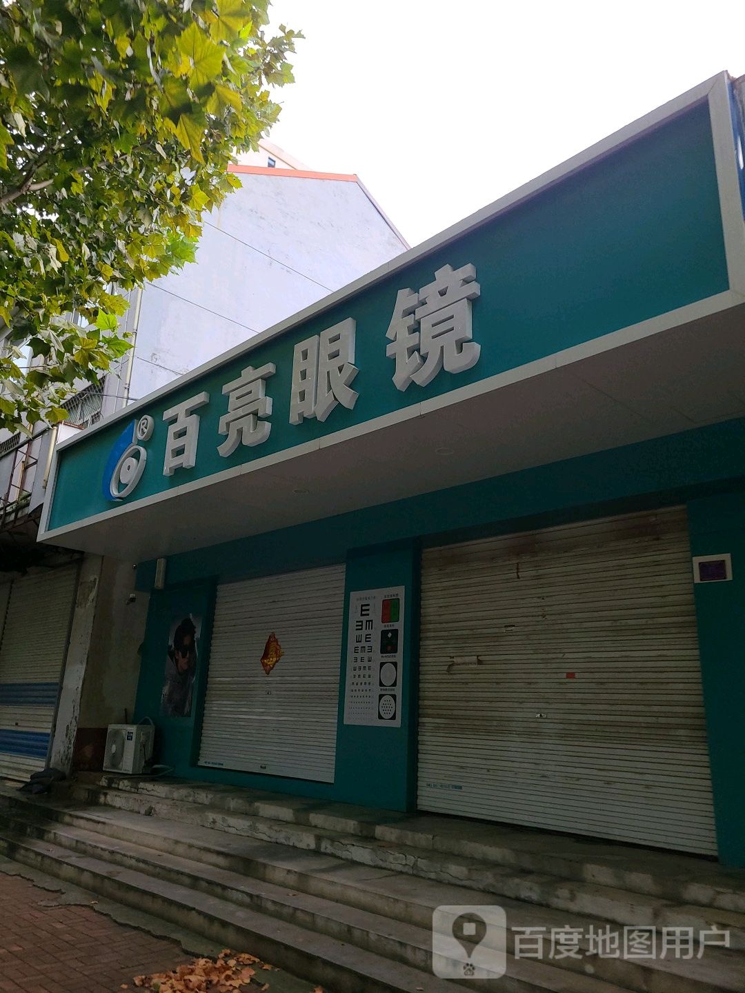威县百亮眼睛店(开放路店)