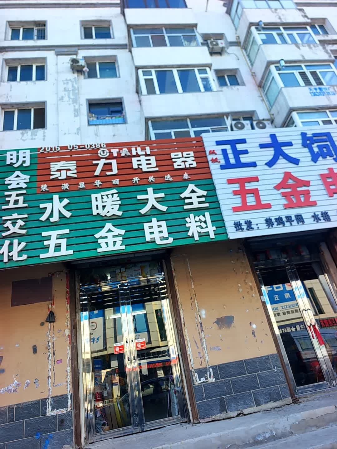 正大饲料五金电料(繁荣小区店)