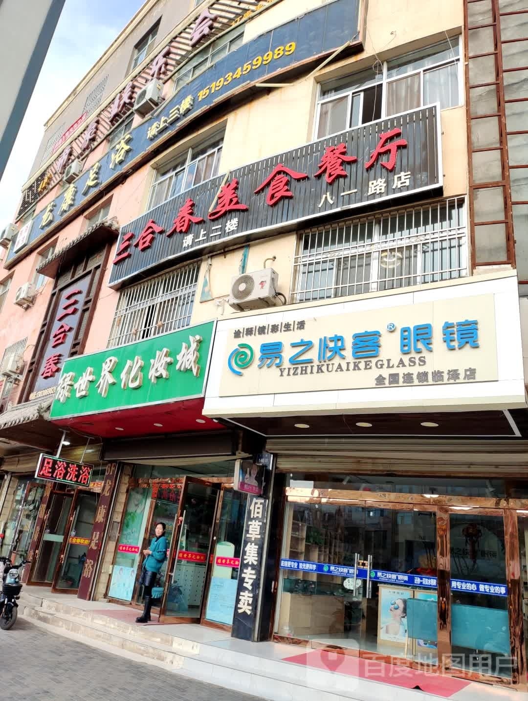 易之凡客眼镜(八一路店)