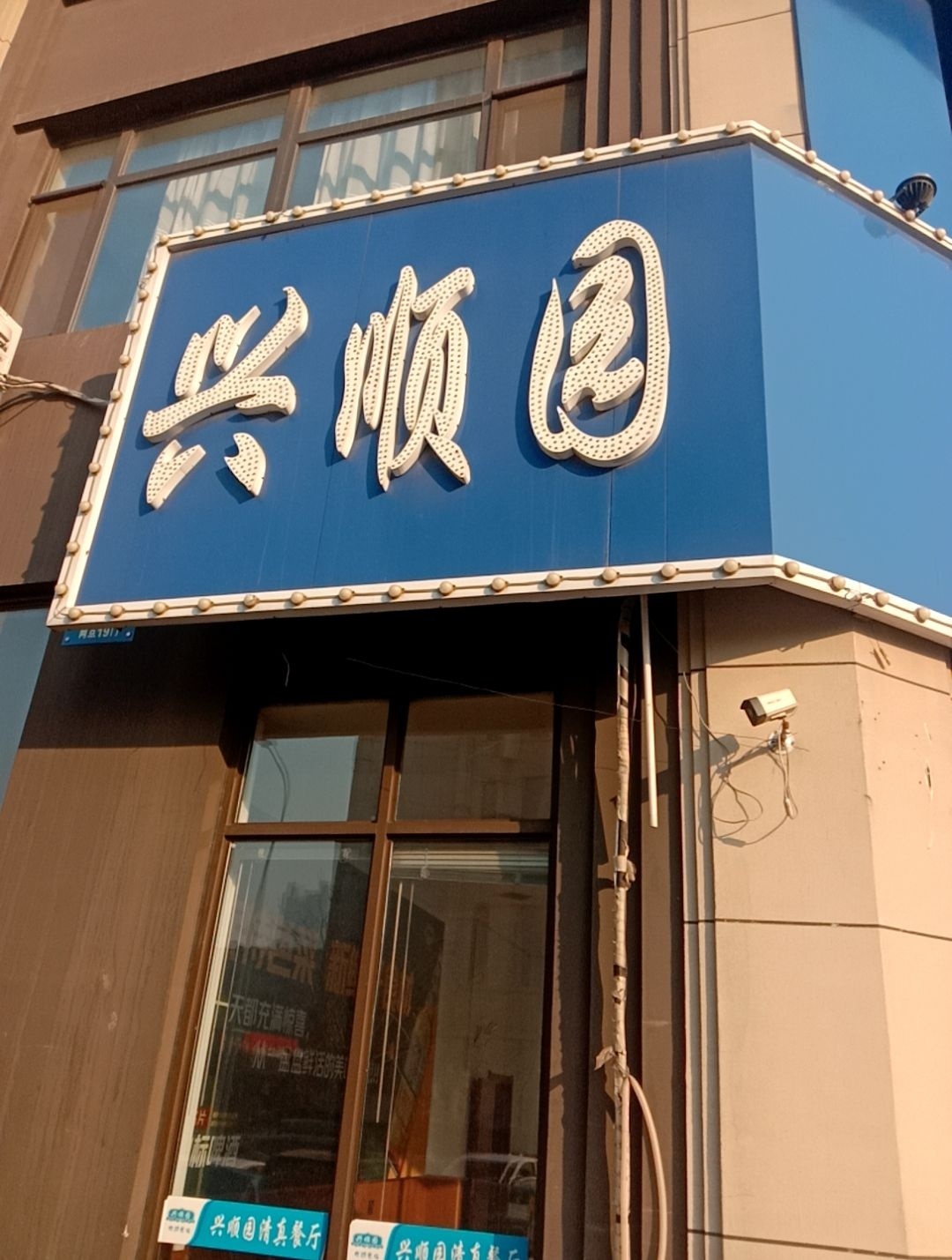 兴顺园清真餐厅(大明湖街店)