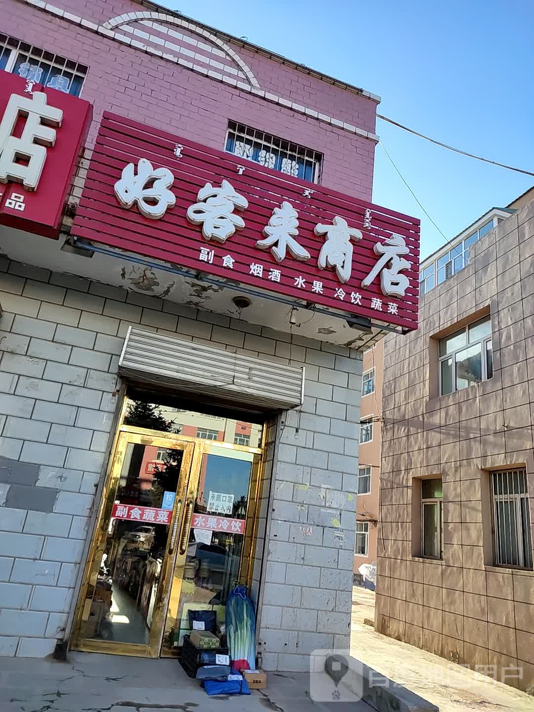 好客来商店