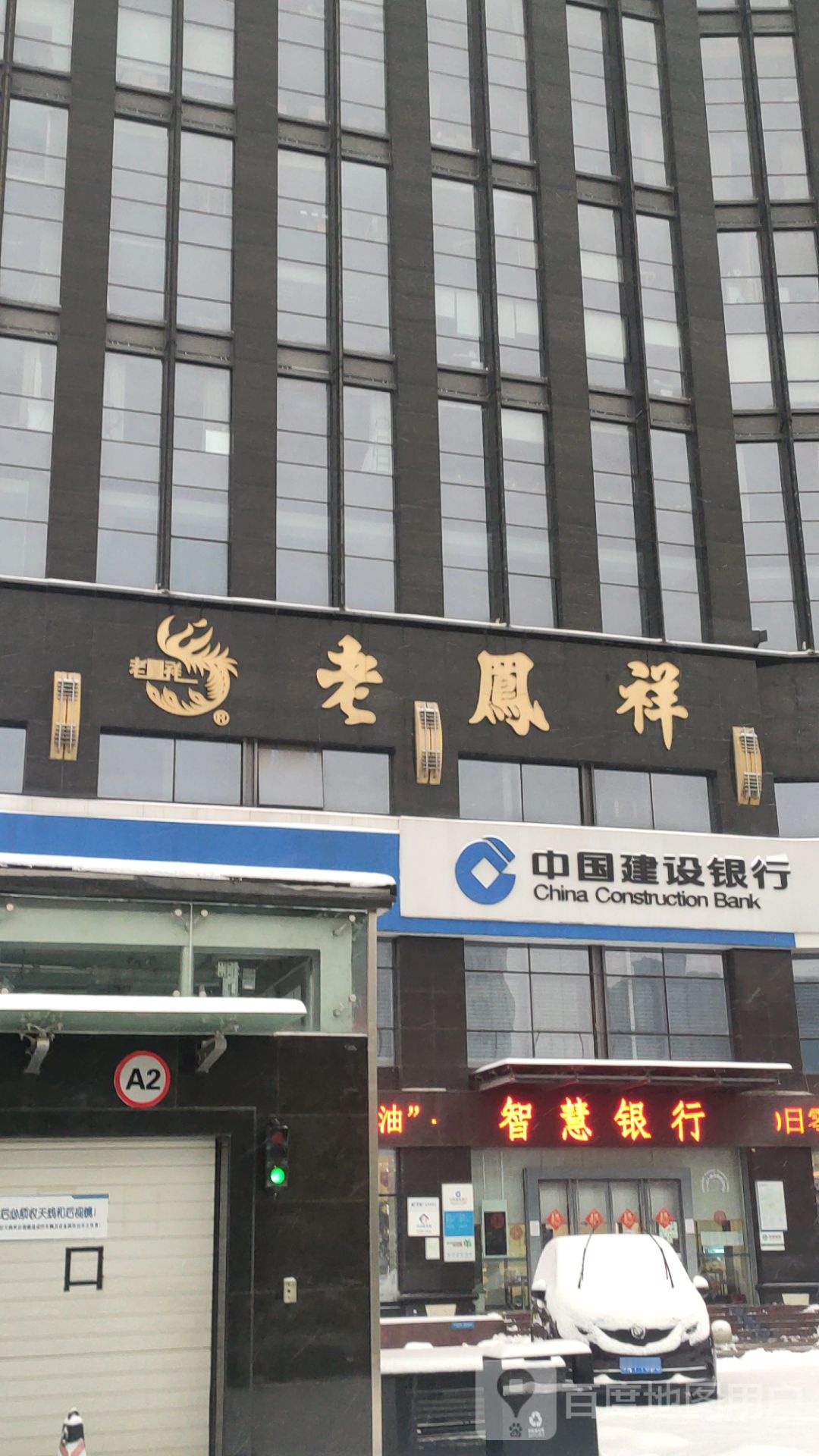 老凤祥河南首饰有限公司(金水东路店)