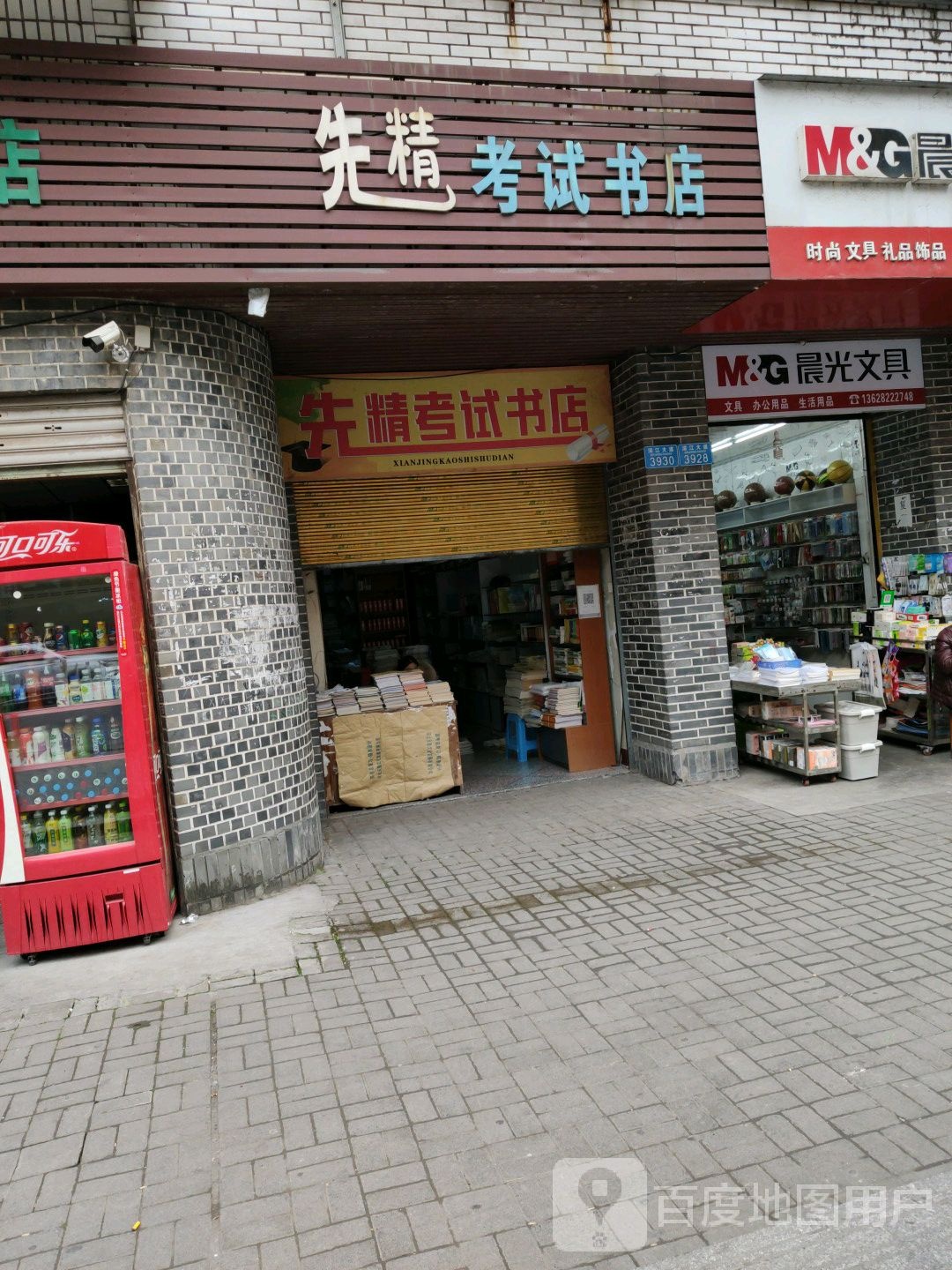 先精考试书店
