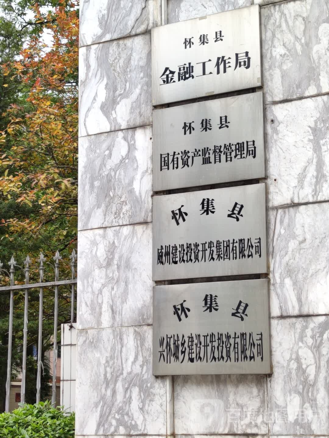 怀集县金融工作局