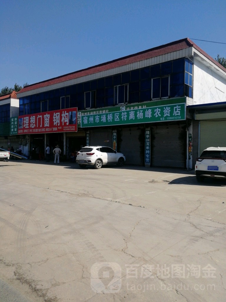 符离供销社杨峰农资超市