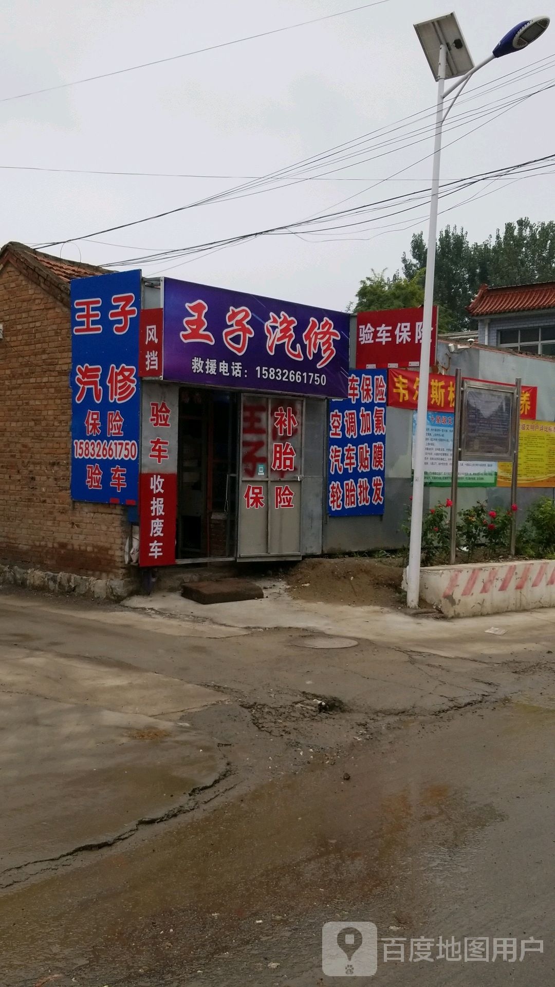 王子汽修