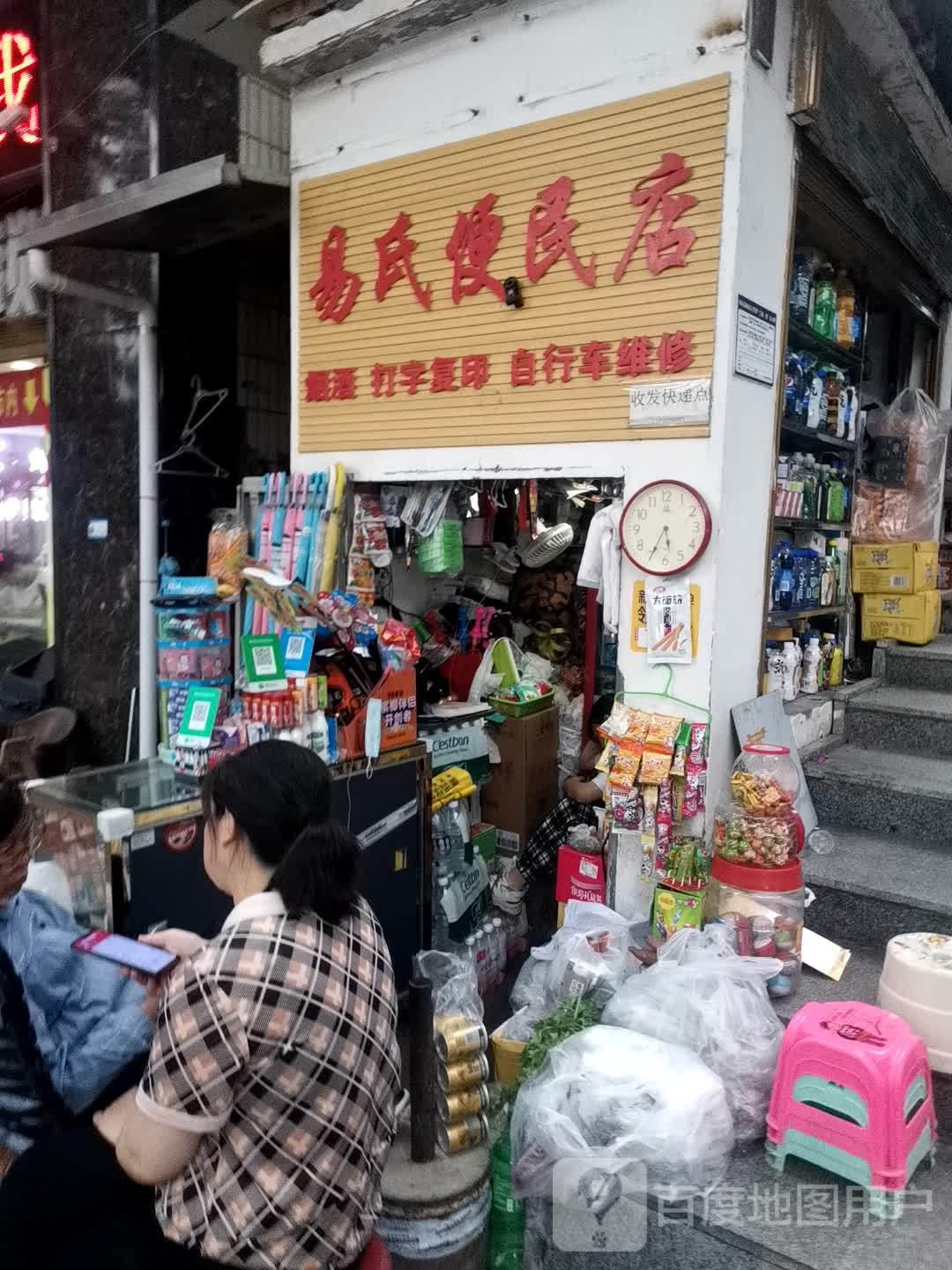 易世便民店