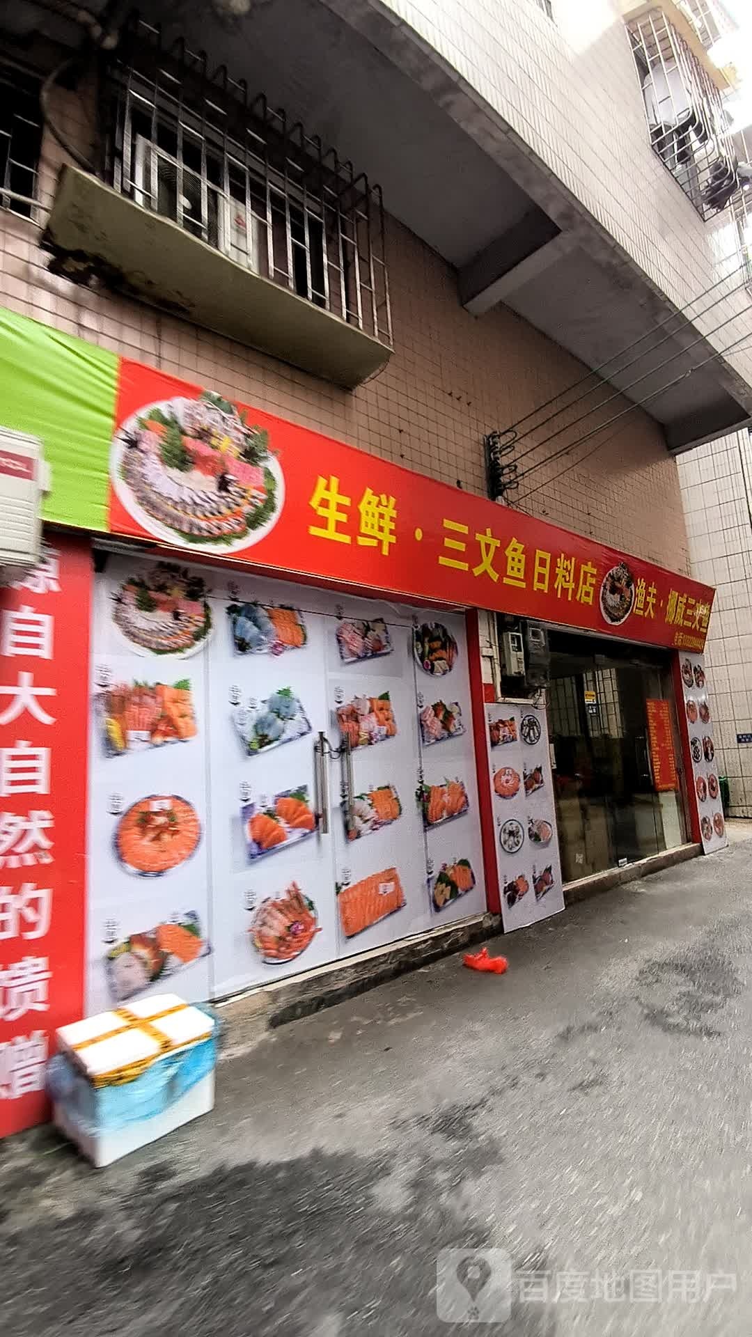 生鲜·三文鱼日料店(禅城店)