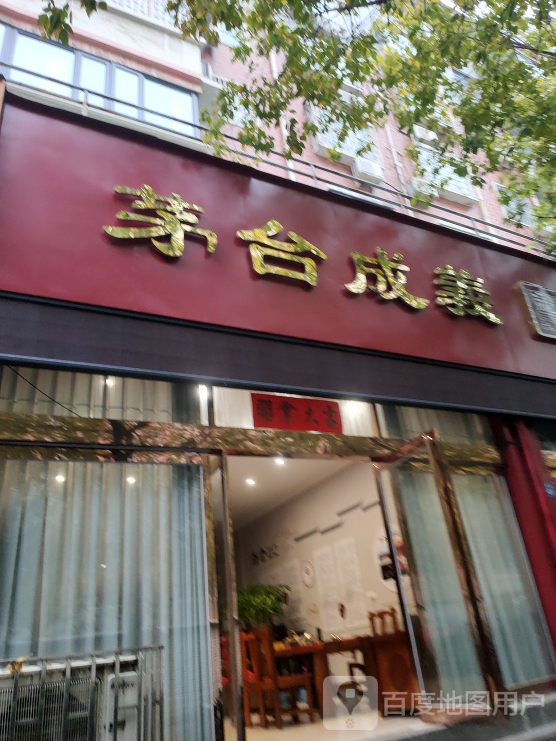 茅台成义(巩义店)