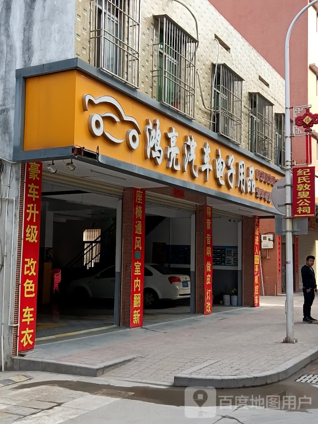 鸿亮汽车电子用品