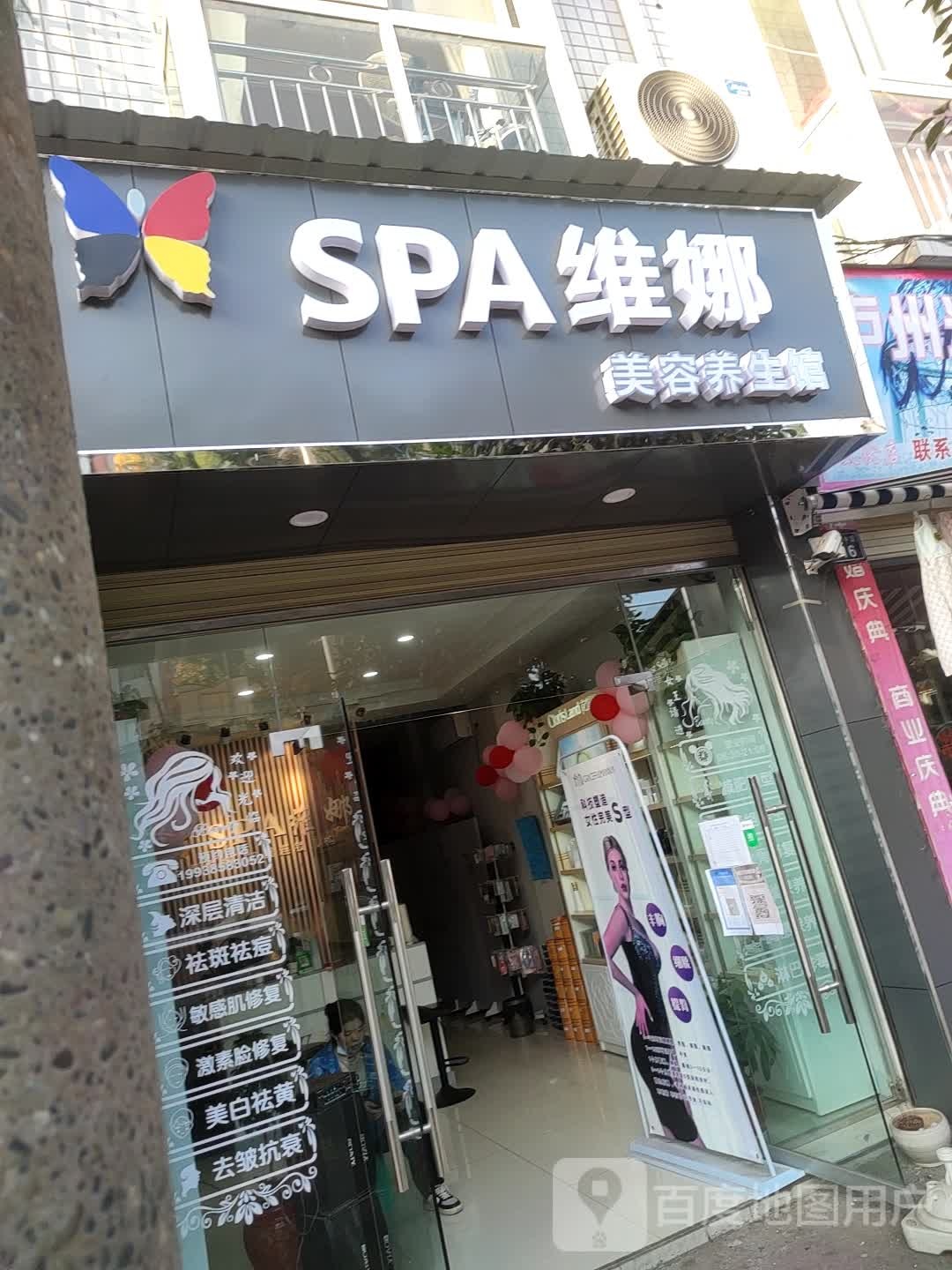 SPA维娜美容养生馆