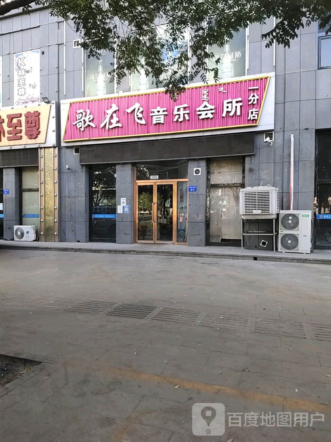 歌云飞音乐会所一分店