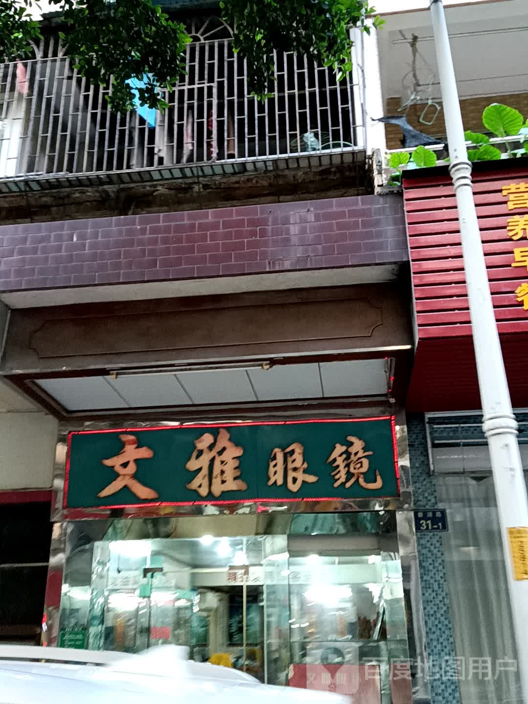 文雅眼镜(鹤山广场店)