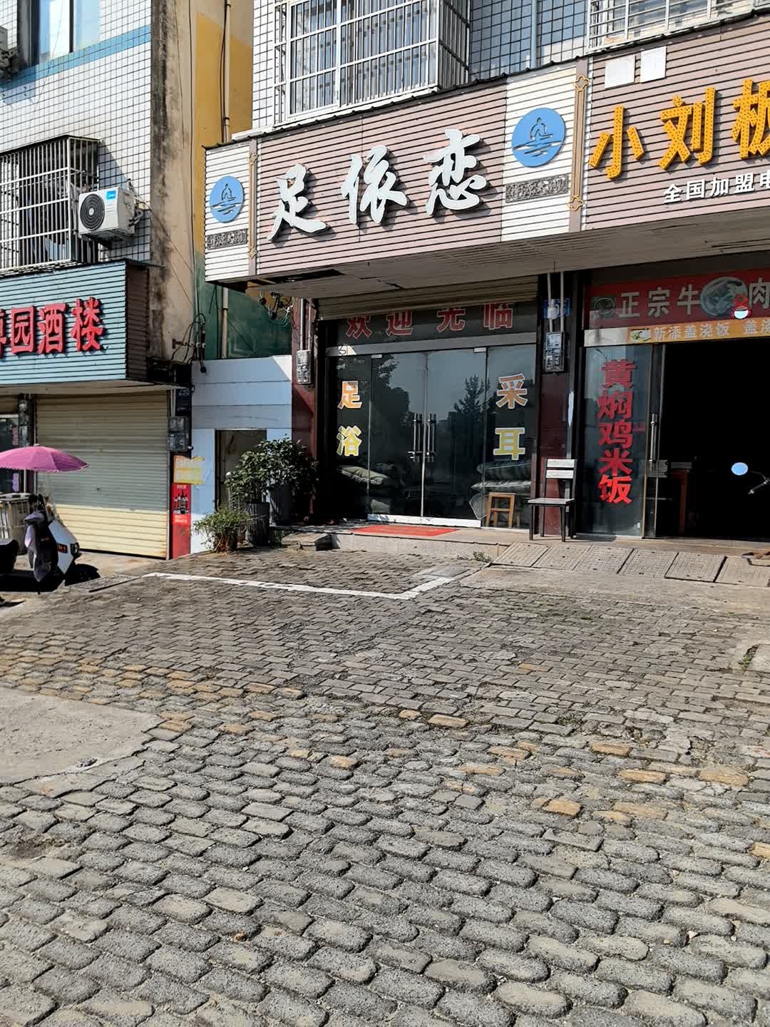 足依恋